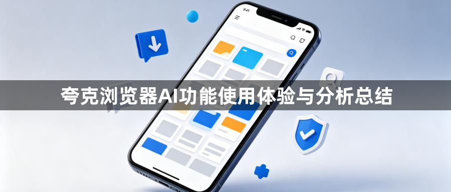 夸克浏览器AI功能使用体验与分析总结1
