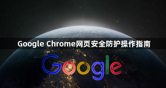 Google Chrome网页安全防护操作指南1