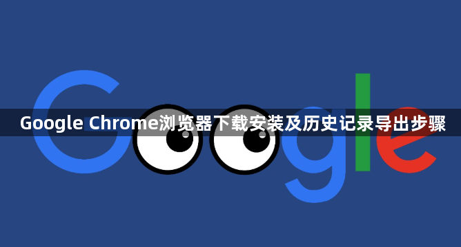 Google Chrome浏览器下载安装及历史记录导出步骤1