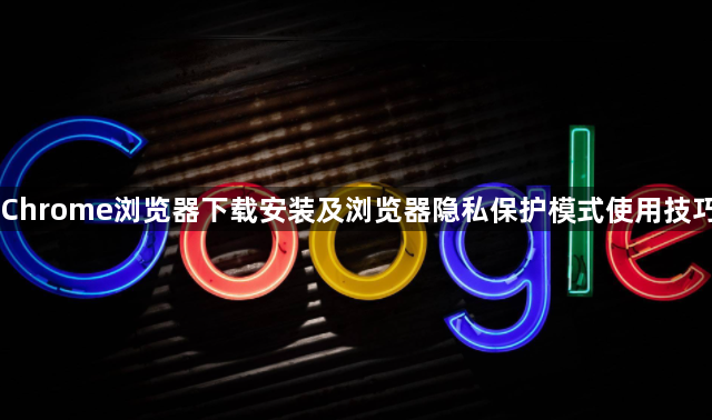 Chrome浏览器下载安装及浏览器隐私保护模式使用技巧1