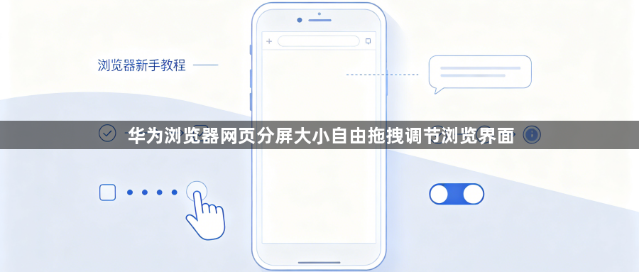华为浏览器网页分屏大小自由拖拽调节浏览界面1