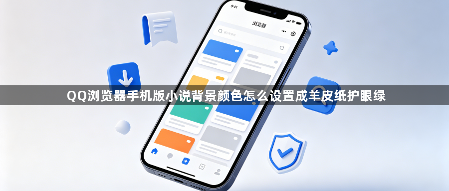 QQ浏览器手机版小说背景颜色怎么设置成羊皮纸护眼绿1