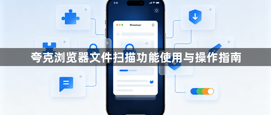 夸克浏览器文件扫描功能使用与操作指南1