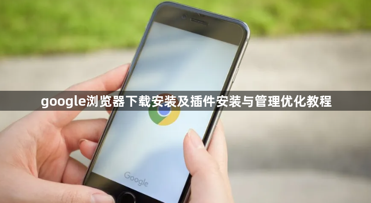 google浏览器下载安装及插件安装与管理优化教程1