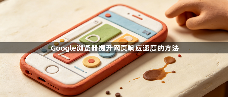 Google浏览器提升网页响应速度的方法1