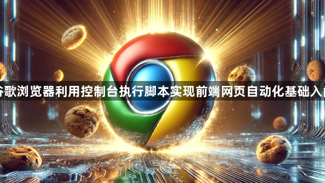 谷歌浏览器利用控制台执行脚本实现前端网页自动化基础入门1