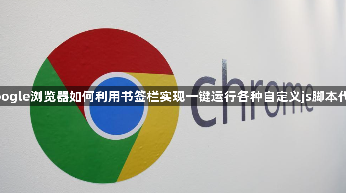 google浏览器如何利用书签栏实现一键运行各种自定义js脚本代码1