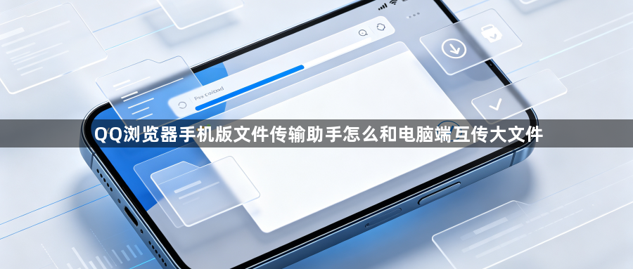 QQ浏览器手机版文件传输助手怎么和电脑端互传大文件1