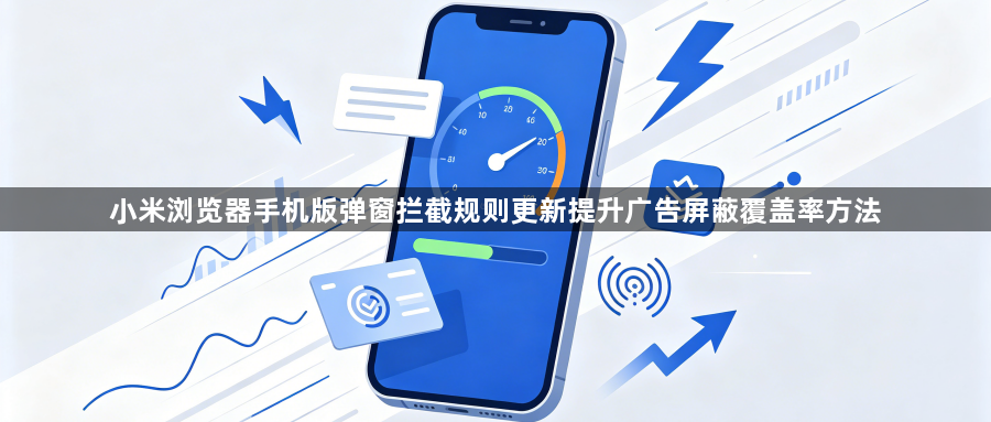 小米浏览器手机版弹窗拦截规则更新提升广告屏蔽覆盖率方法1