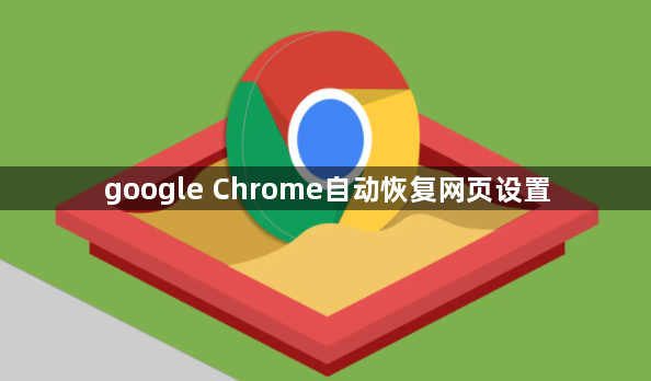 google Chrome自动恢复网页设置1
