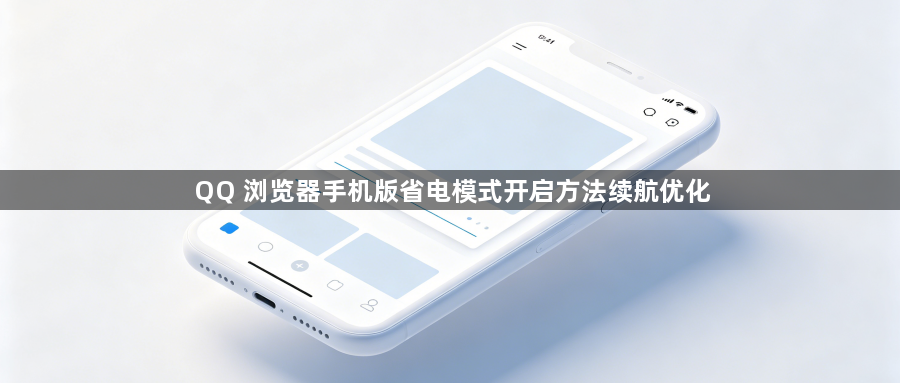 QQ 浏览器手机版省电模式开启方法续航优化1