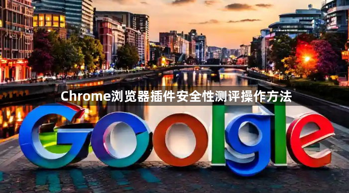 Chrome浏览器插件安全性测评操作方法1
