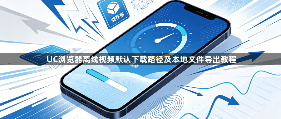UC浏览器离线视频默认下载路径及本地文件导出教程1
