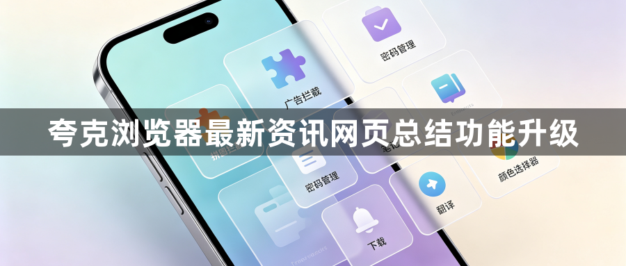 夸克浏览器最新资讯网页总结功能升级1