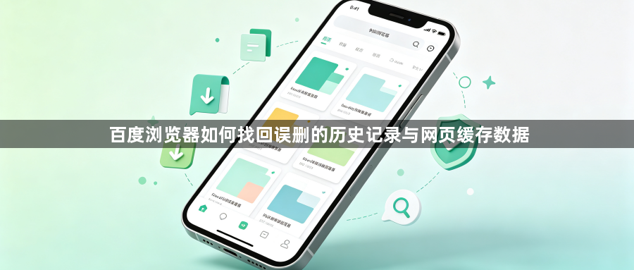 百度浏览器如何找回误删的历史记录与网页缓存数据1