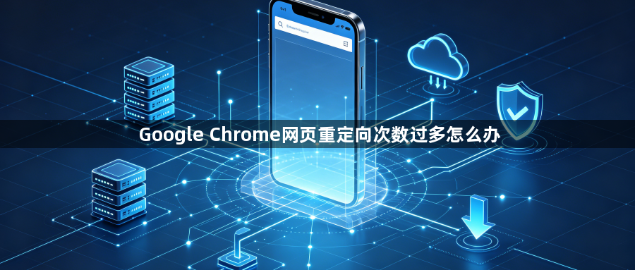 Google Chrome网页重定向次数过多怎么办1