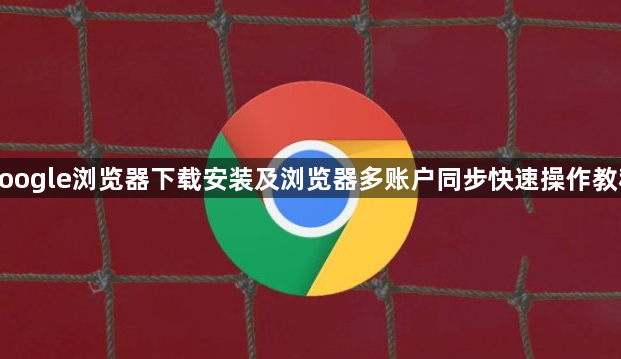 google浏览器下载安装及浏览器多账户同步快速操作教程1