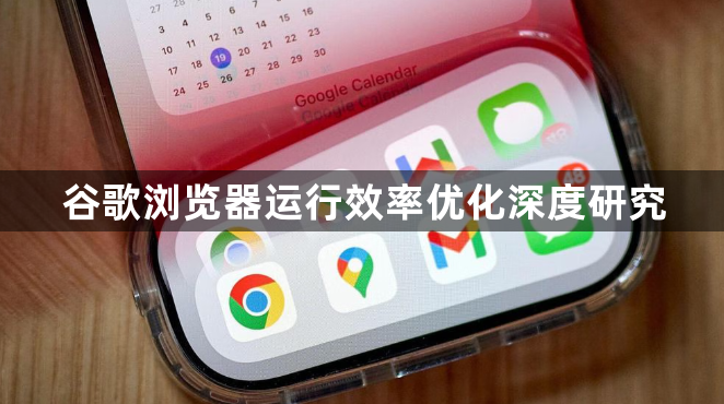 谷歌浏览器运行效率优化深度研究1