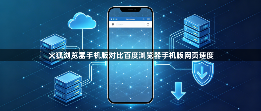 火狐浏览器手机版对比百度浏览器手机版网页速度1