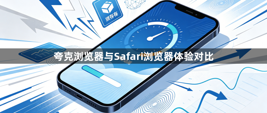 夸克浏览器与Safari浏览器体验对比1
