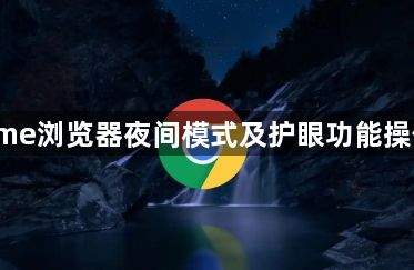 Chrome浏览器夜间模式及护眼功能操作教程1