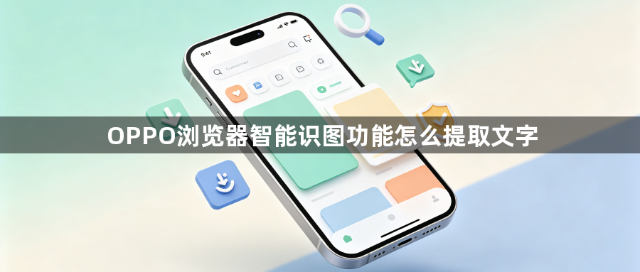 OPPO浏览器智能识图功能怎么提取文字1