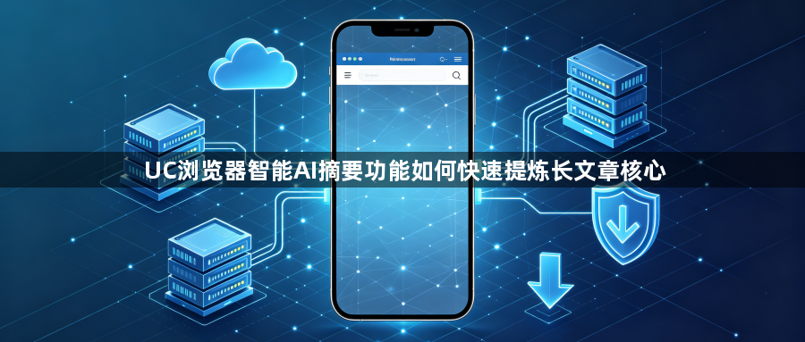 UC浏览器智能AI摘要功能如何快速提炼长文章核心1