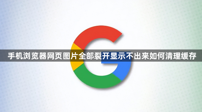 手机浏览器网页图片全部裂开显示不出来如何清理缓存1