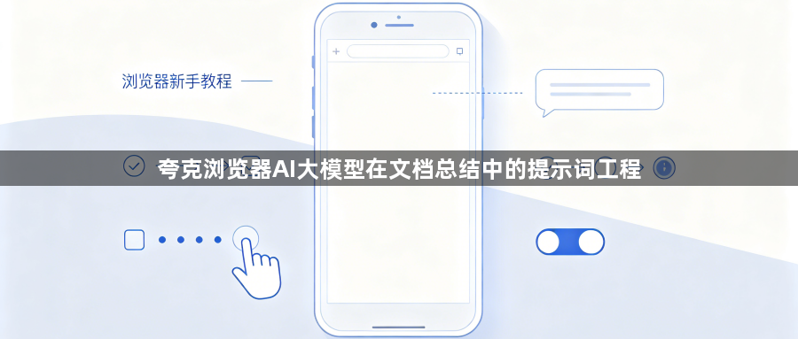 夸克浏览器AI大模型在文档总结中的提示词工程1