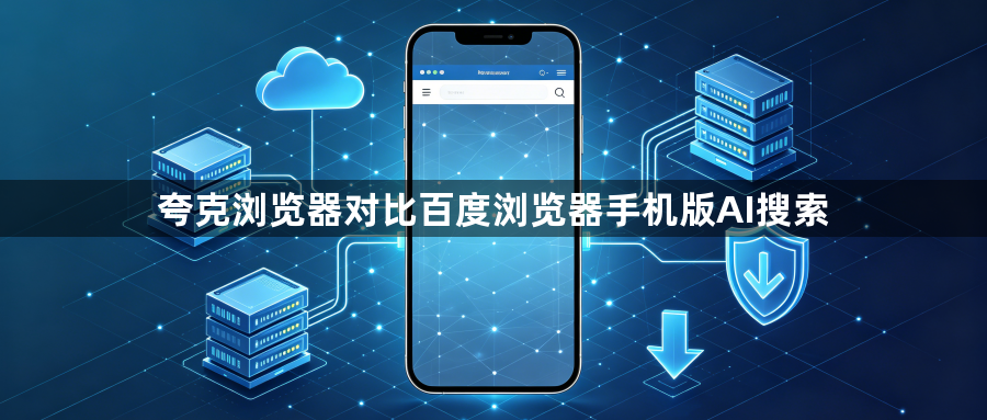 夸克浏览器对比百度浏览器手机版AI搜索1