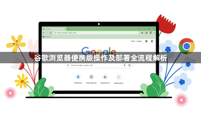 谷歌浏览器便携版操作及部署全流程解析1