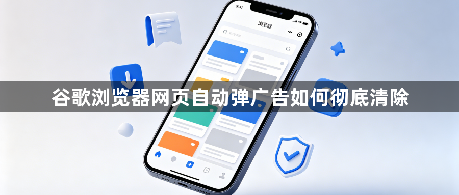 谷歌浏览器网页自动弹广告如何彻底清除1