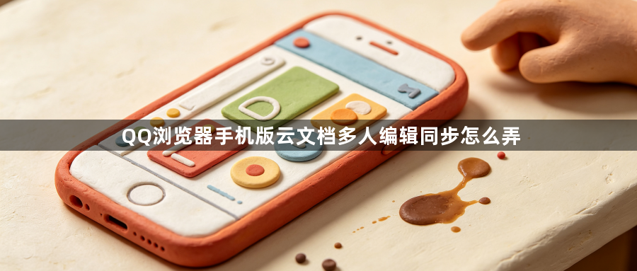 QQ浏览器手机版云文档多人编辑同步怎么弄1