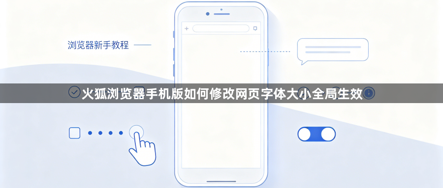 火狐浏览器手机版如何修改网页字体大小全局生效1