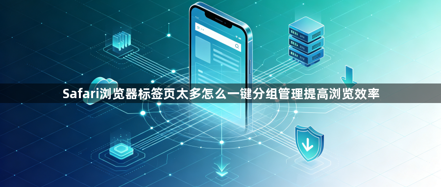 Safari浏览器标签页太多怎么一键分组管理提高浏览效率1