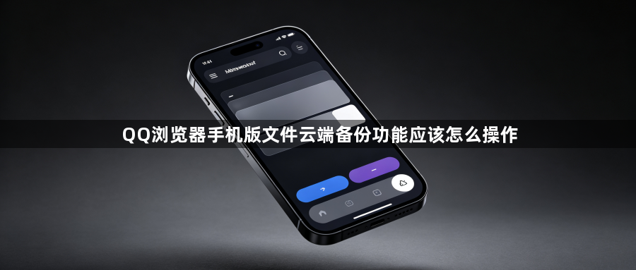 QQ浏览器手机版文件云端备份功能应该怎么操作1