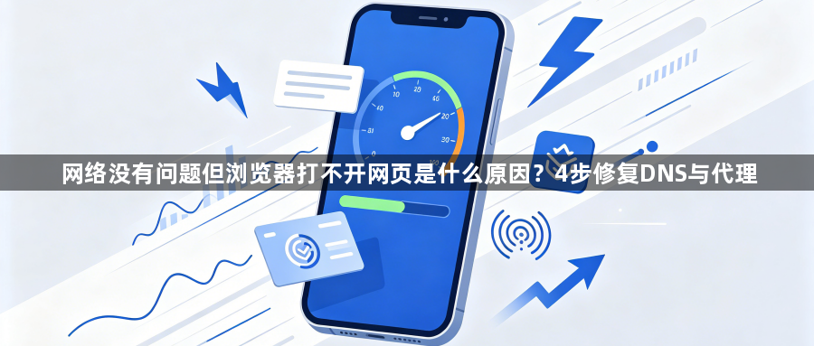 网络没有问题但浏览器打不开网页是什么原因？4步修复DNS与代理1