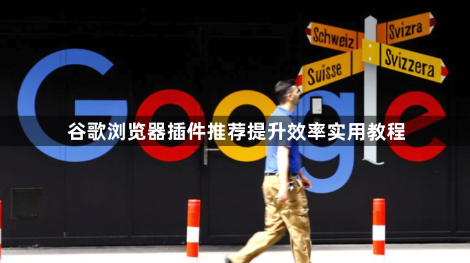 谷歌浏览器插件推荐提升效率实用教程1