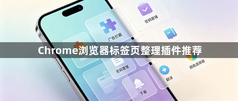 Chrome浏览器标签页整理插件推荐1