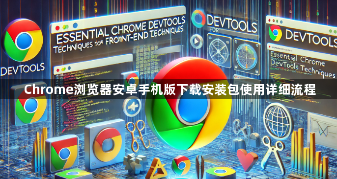 Chrome浏览器安卓手机版下载安装包使用详细流程1