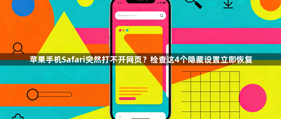 苹果手机Safari突然打不开网页?检查这4个隐藏设置立即恢复1