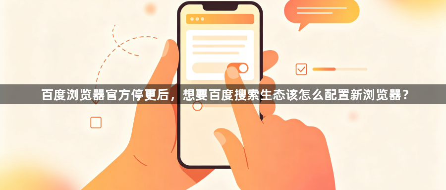 百度浏览器官方停更后，想要百度搜索生态该怎么配置新浏览器？1