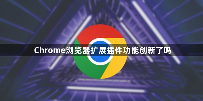 Chrome浏览器扩展插件功能创新了吗1