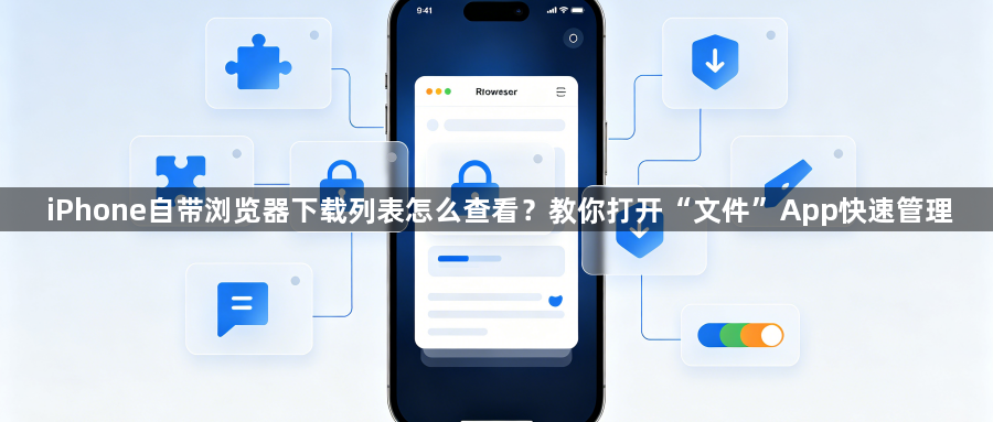 iPhone自带浏览器下载列表怎么查看？教你打开“文件”App快速管理1