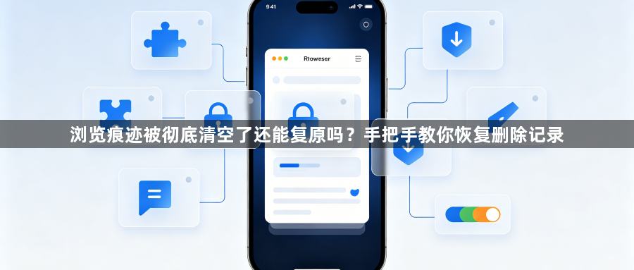 浏览痕迹被彻底清空了还能复原吗？手把手教你恢复删除记录1