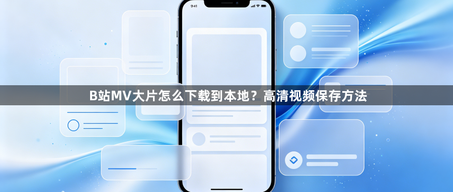 B站MV大片怎么下载到本地?高清视频保存方法1