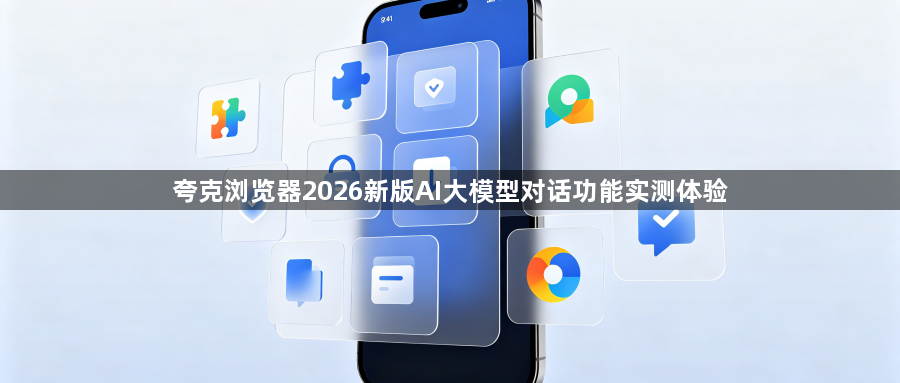 夸克浏览器2026新版AI大模型对话功能实测体验1