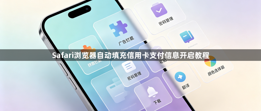 Safari浏览器自动填充信用卡支付信息开启教程1