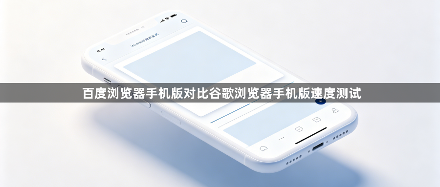 百度浏览器手机版对比谷歌浏览器手机版速度测试1