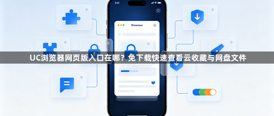 UC浏览器网页版入口在哪？免下载快速查看云收藏与网盘文件1